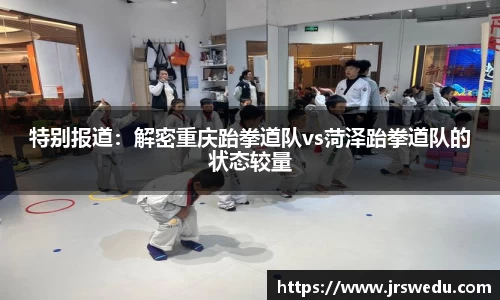 特别报道：解密重庆跆拳道队vs菏泽跆拳道队的状态较量