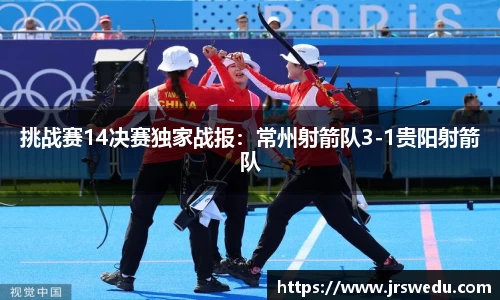 挑战赛14决赛独家战报：常州射箭队3-1贵阳射箭队