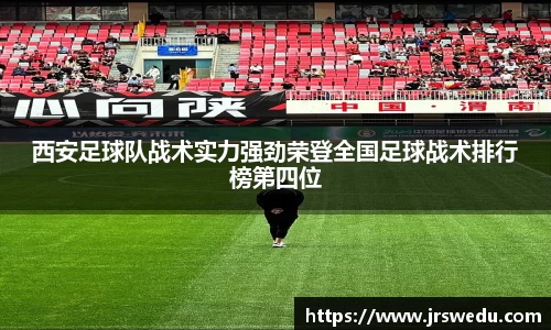 西安足球队战术实力强劲荣登全国足球战术排行榜第四位