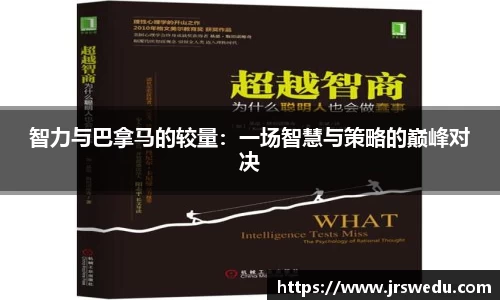智力与巴拿马的较量：一场智慧与策略的巅峰对决