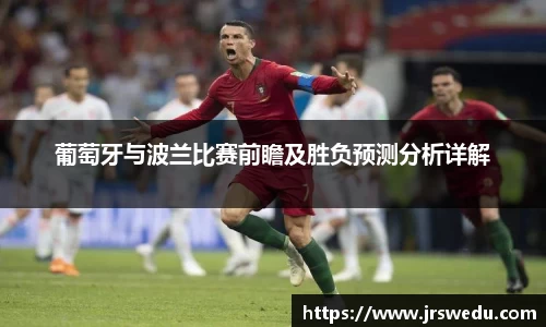葡萄牙与波兰比赛前瞻及胜负预测分析详解