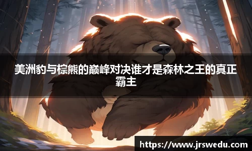 美洲豹与棕熊的巅峰对决谁才是森林之王的真正霸主