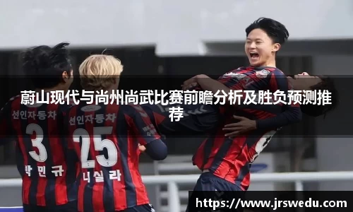 蔚山现代与尚州尚武比赛前瞻分析及胜负预测推荐