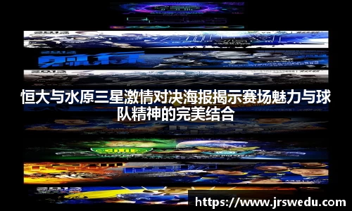 恒大与水原三星激情对决海报揭示赛场魅力与球队精神的完美结合